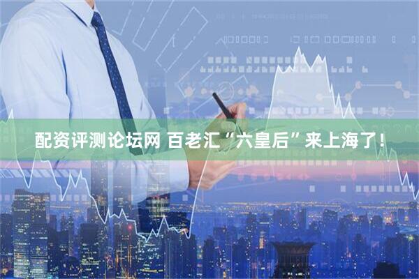 配资评测论坛网 百老汇“六皇后”来上海了！